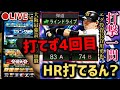 【借金84から】最強読み打ち達人がエグ投資長谷川勇也で初HR打てるまで返済ランク戦【プロスピA】