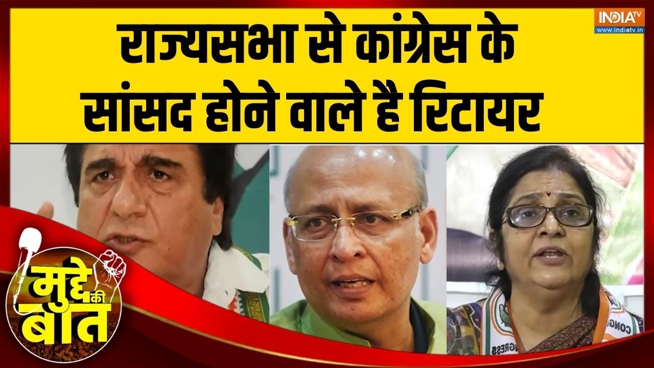 Mudde Ki Baat: राज्यसभा से कांग्रेस के कई सांसद होने वाले है रिटायर | Rajya Sabha Members Retire