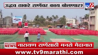 Uddhav Thackeray  आज Ratnagiri दौऱ्यावर सायं. 6 वाजता सभा : tv9 Marathi