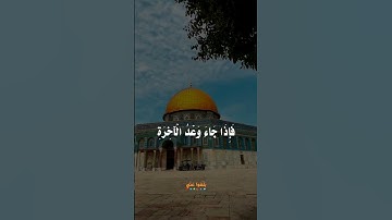 القارئ: أبو العينين شعيشع - رحمه الله﴿ فَإِذا جاءَ وَعدُ الآخِرَةِ لِيَسوءوا وُجوهَكُم﴾