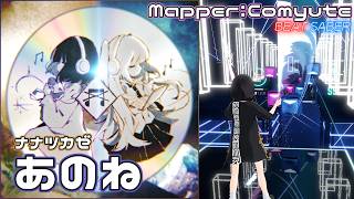 [BeatSaber] あのね - ナナツカゼ [Expert+]