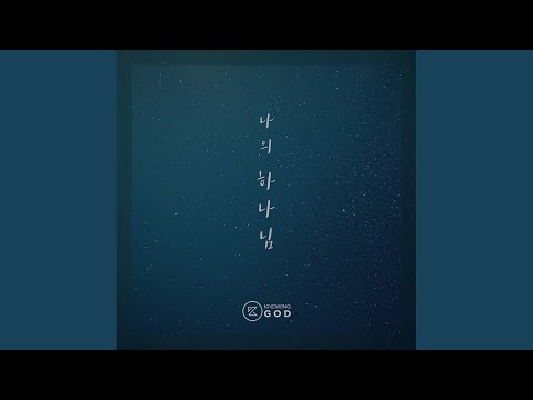 나의 하나님 (Knowing God Worship) - CCM