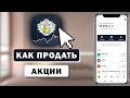 Как продать акции в Тинькофф Инвестиции