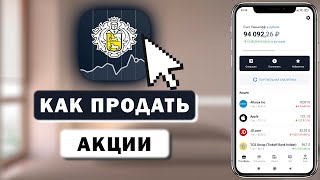 Как продать акции в Тинькофф Инвестиции