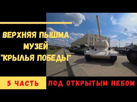 Верхняя Пышма - "Крылья победы": обзор техники под открытым небом!