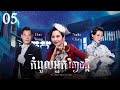 [Eng Sub] TVB កំពូលអ្នកវិភាគក្ដី 05/25｜រឿងភាគហុងកុង និយាយខ្មែរ｜2019｜The Ghetto-Fabulous Lady