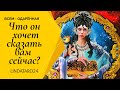 ЧТО ОН ХОЧЕТ СКАЗАТЬ ВАМ СЕЙЧАС? ТАРО ОНЛАЙН