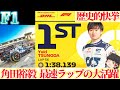 【F1】大興奮 アルファタウリ角田 望外の大活躍
