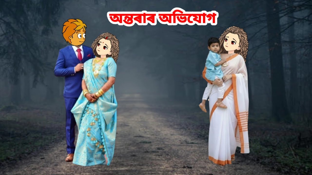 অন্তৰাৰ অভিযোগ//Assamese short story//Assamese cartoon story//Assamese serial 