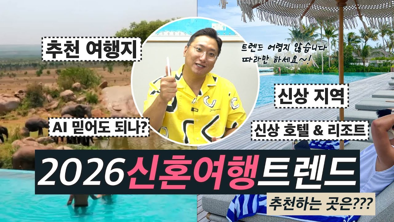 2026년 신혼여행 트렌드 정보 모음.zip