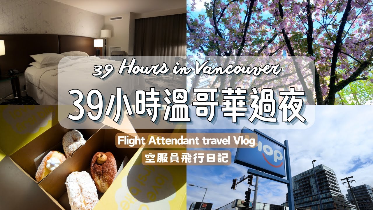 空少第一次飛溫哥華：39小時慢生活體驗這座城市！Flight Attendant’s First Time in Vancouver — Only 39 Hours!