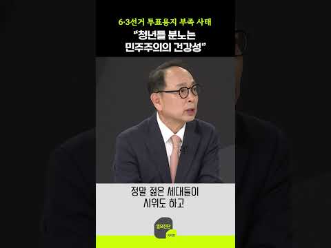 6·3선거 투표용지 부족 사태 “청년들 분노는 민주주의의 건강성”