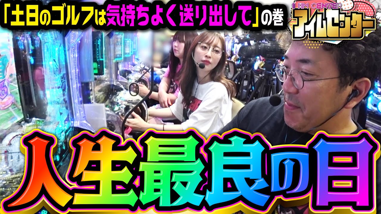 激レア祭り!?  日常生活では味わえないドキドキがここにある!! 「アイムセンター」第16話(1/3)#60 #木村魚拓  #神谷玲子 #山田桃太郎