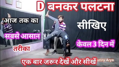 D बनकर पलटना सीखें केवल 3 दिन में आज तक का सबसे आसान तरीका Back Walkover Tutorial by Sunny Arya