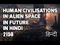 Human Civilisations In Alien Space in Future 2150 | अंतरिक्ष में मानव सभ्यताओं  भविष्य में 2150 |