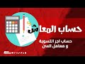 بمثال كيفية حساب المعاش واجر التسوية وما هو معامل السن قانون 148 لسنة 2019