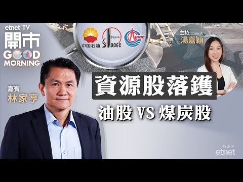 2023-01-12｜中海油新經營策略點解讀？煤炭股炒上利好因素多？TESLA增產減價成威脅？｜嘉賓：林家亨｜開市Good Morning｜etnet