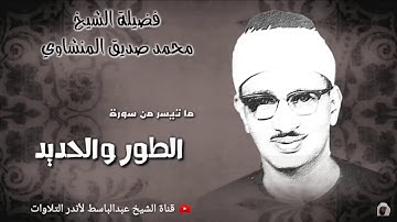 أداء عظيم، وصوت رائع، وتحبير بديع من سورة الطور، لقارئ الخشوع: محمد صديق #المنشاوي