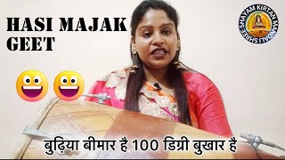 हंसी मजाक गीत | बुढ़िया बीमार है 100 डिग्री बुखार है | Hansi Majak Geet | #lokgeet  #sohar