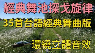 台語懷念音樂 : 探戈演奏曲 - 經典旋律與舞步的完美交織，感受音樂中的浪漫與激情 👍 探戈遇上台語金曲｜最動人的旋律 帶你回到最美的時光