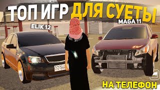 ТОП 5 ЛУЧШИХ ОПЕРСКИХ ИГР НА ТЕЛЕФОН - ИГРЫ ДЛЯ СУЕТЫ