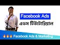 2. Facebook Ads Tutorial (ফেসবুক এড টিউটোরিয়াল) | Facebook Marketing Bangla Tutorials