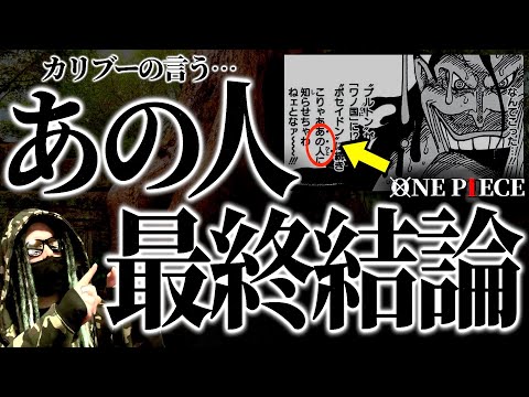 “超意外なあの男”が２つの古代兵器の情報を得ます。【ワンピース ネタバレ】