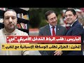 المخزن الجزائر تطلب الوساطة الإسبانية مع المغرب الباريس يصف طلب الرباط التدخل الأمريكي بالغبي