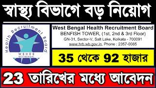 👉 WBHRB Recruitment 2026 | West Bengal (BIG) Health Jobs | Salary - 35K to 92K | Apply Online Now