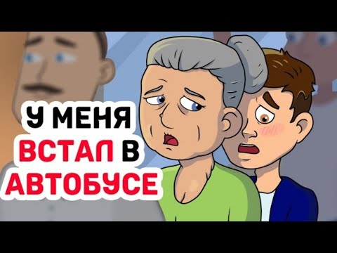 У меня встал в автобусе