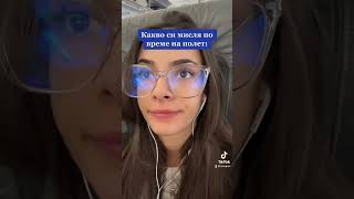 Thumbnail for Мислите ми по време на полет