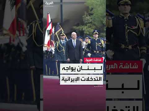 الخارجية اللبنانية ترفض تصريحات إيرانية وتعتبرها تدخلاً سافراً.