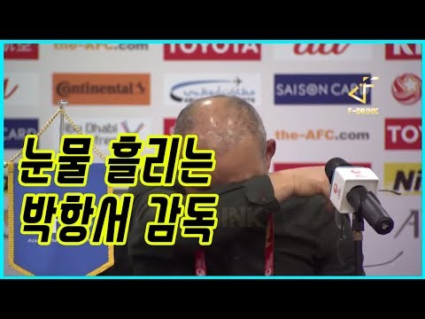 눈물 흘리는 박항서 감독 | FDRINK 풋살한잔