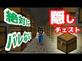 【マイクラ】絶対にバレない隠しチェスト　簡単verマインクラフトMinecraft