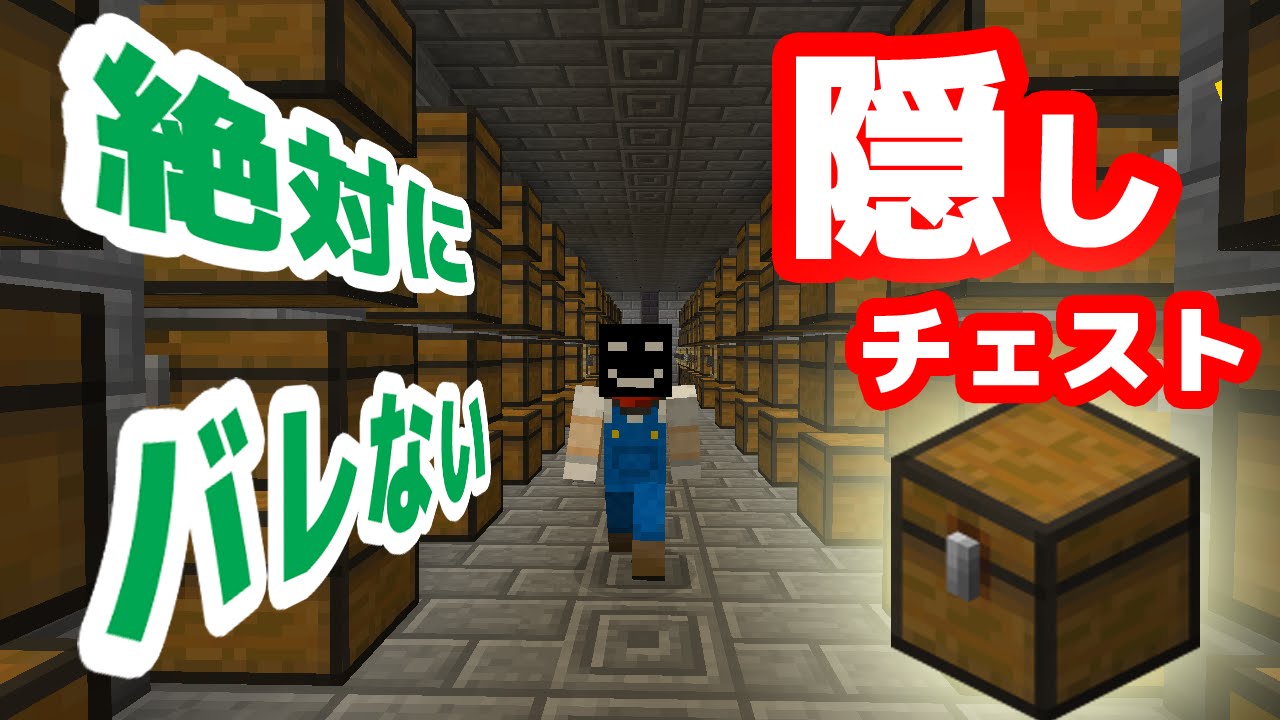 マイクラ 絶対にバレない隠しチェスト 簡単verマインクラフトminecraft Youtube