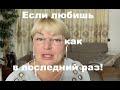 Если любишь как в последний раз!