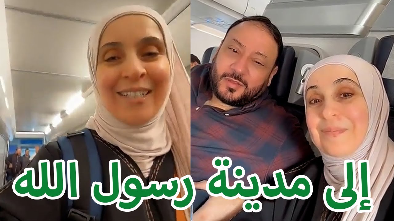 لبّيك اللهم عمرة | إلى مدينة رسول الله ✈️💚