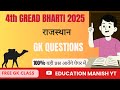 चतुर्थ श्रेणी भर्ती 2025 | Rajasthan Gk Questions Class 2025