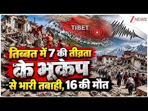 Tibet Earthquake : तिब्बत में 7 की तीव्रता के भूकंप से भारी तबाही, 16 की मौत | Breaking news