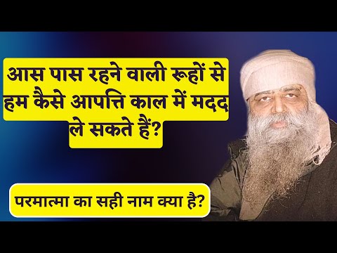 आस पास रहने वाली रूहों से हम कैसे आपत्ति काल में मदद ले सकते हैं? परमात्मा का सही नाम क्या है?