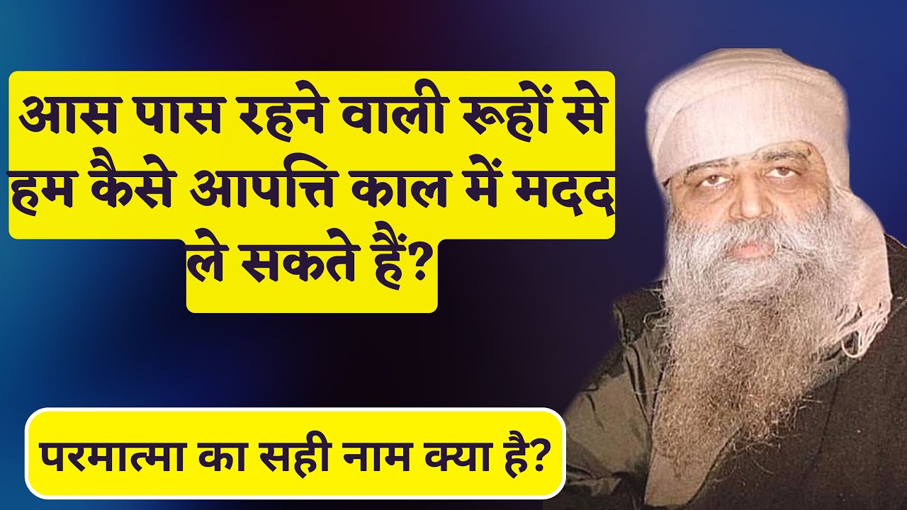985. आस पास रहने वाली रूहों से हम कैसे आपत्ति काल में मदद ले सकते हैं? परमात्मा का सही नाम क्या है?
