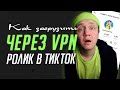 Как загрузить видео в ТикТок через VPN?