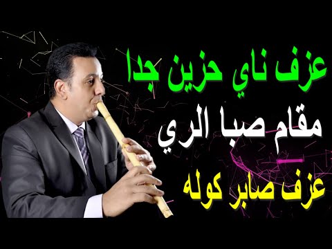 عزف ناي حزين جدا عزف صابر كوله 