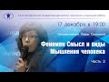 Феномен Смысл и виды Мышления человека. Часть 2. Лидия Смолова