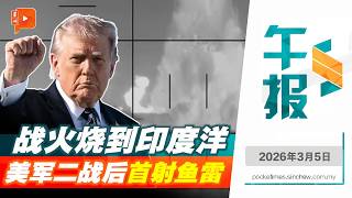 【百格午报】美伊战火烧至印度洋 特朗普自评战局超满分 | 5.3.2026