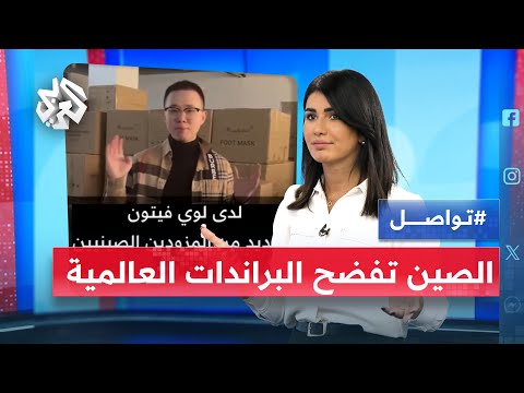 صينيون يفتحون النار على الماركات العالمية تواصل