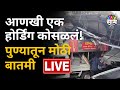 Pune hoarding collapse live         marathi news