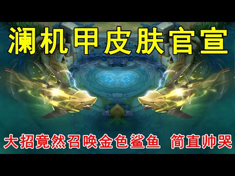 澜机甲皮肤官宣！首周710点券，大招竟然召唤金色鲨鱼！简直帅哭