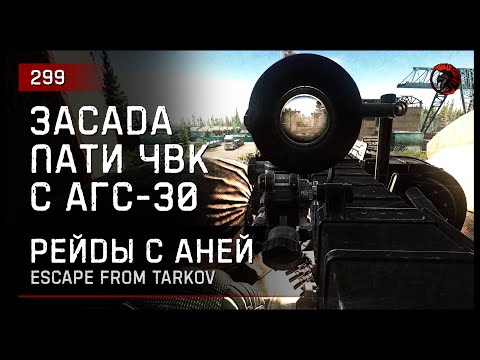 Видео: ЗАСАДА ГРУППЫ ЧВК С АГС-30 • Escape from Tarkov №299