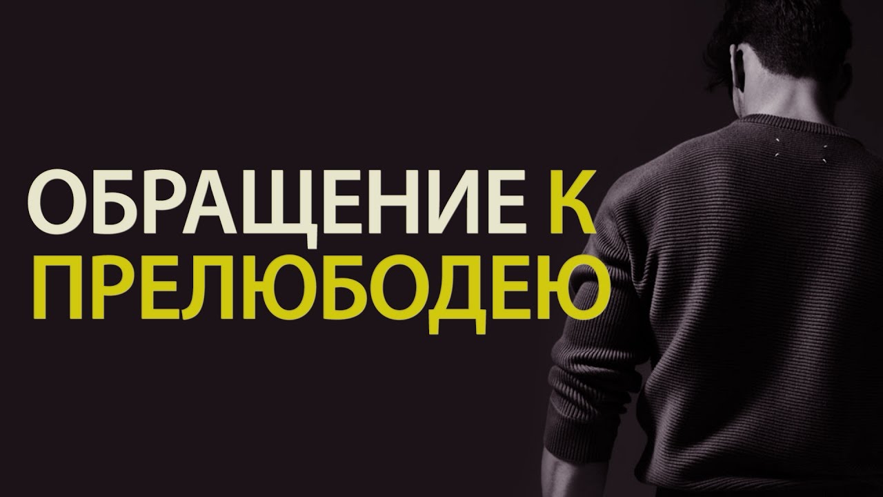 Обращение к ладе